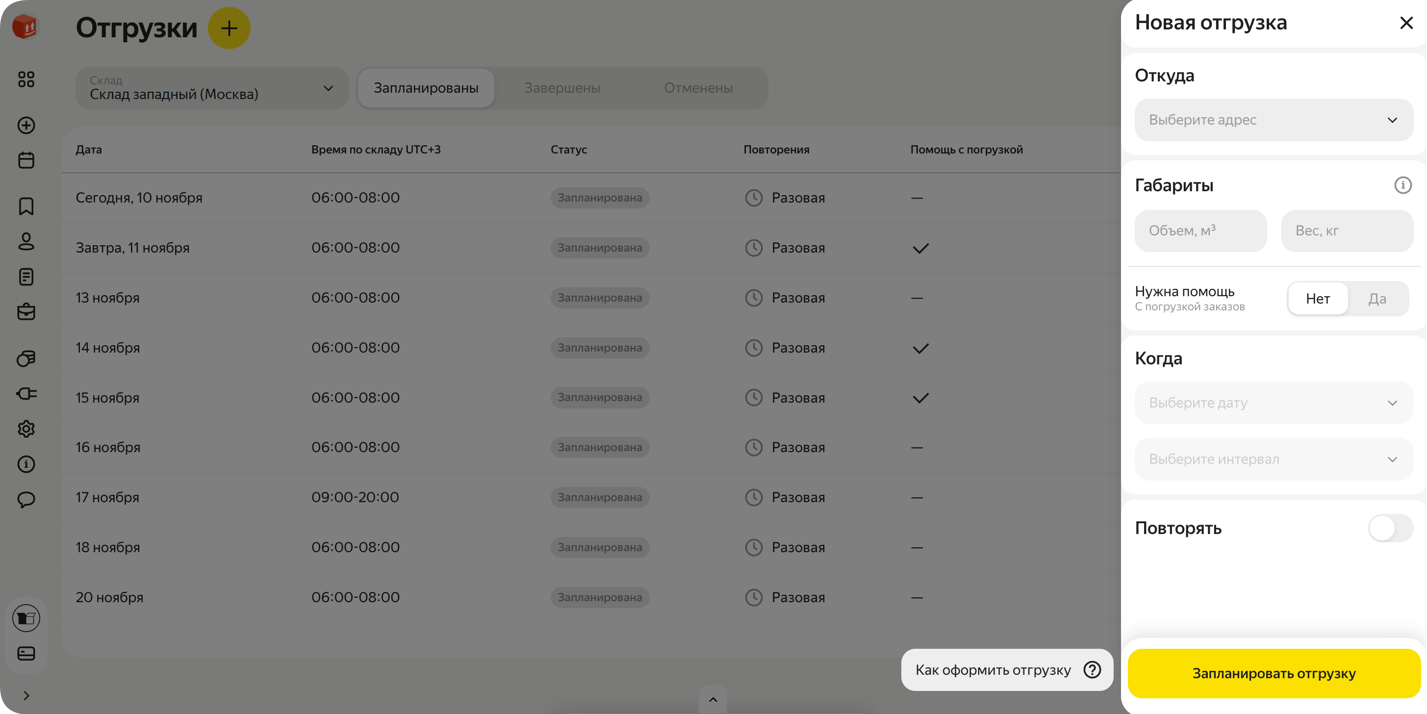 запланировать отгрузку
