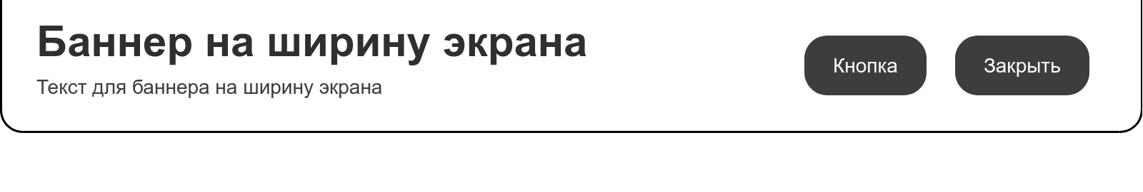 Баннер на ширину экрана