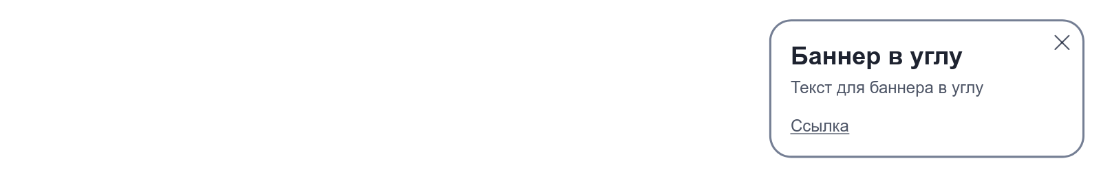 Баннер в углу