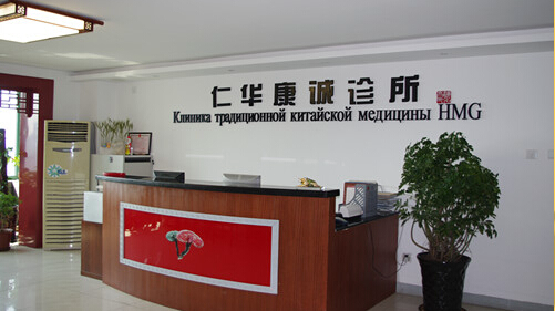 Центр китайской медицины. Китайский медицинский центр. Клиника китайской медицины. Центр традиционной китайской медицины.